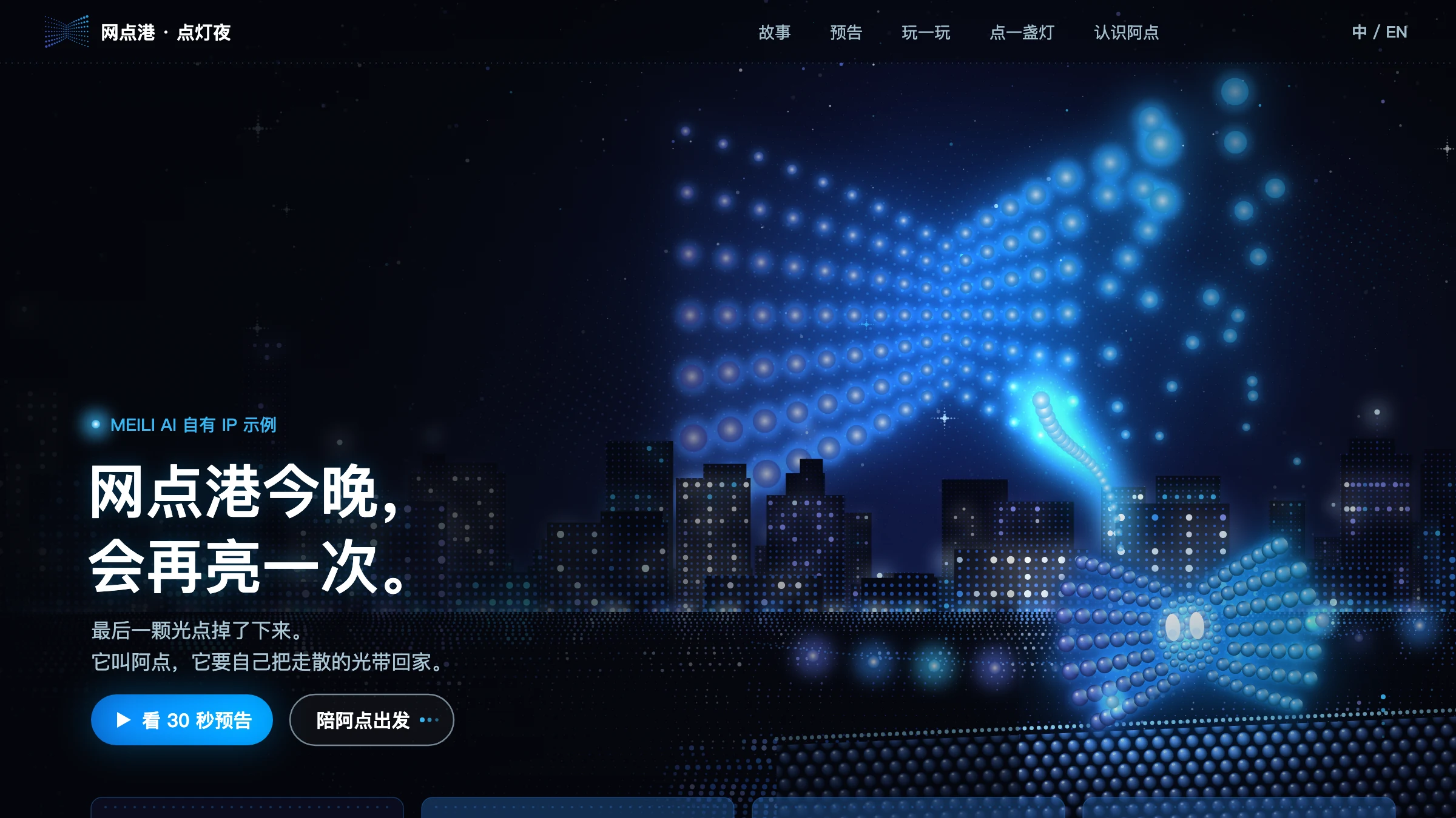 示例：「网点港 · 点灯夜」专题站首屏主视觉